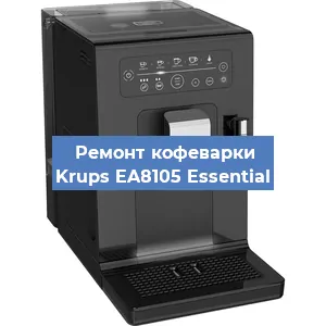 Чистка кофемашины Krups EA8105 Essential от кофейных масел в Екатеринбурге